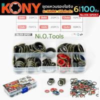 ราคา KONY ชุดแหวนรองโอริง แบบมีซีลในตัว 6 ขนาด 100 ตัว แหวนรองกันรั่ว แหวนรองมีซีล แหวนรอง No.KN-SP057 (45354886935)