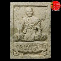 ราคา พระผงนั่งตั่งบัลลังค์เศรษฐี หลวงปู่บุญ ธัมมธีโร ตะกรุดเงิน (5766577463)