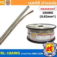 ราคา [ 3 เมตร ] RL-18 สายลำโพง RED LION สายลำโพง ทองแดงแท้ REDLION สายลำโพง ทองแดงแท้ขนาด 18 AWG RED LION Speaker Cable 18... (17642194311)