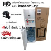 ราคา MD เครื่องทำน้ำเย็นน้ำร้อน ตู้น้ำเย็น ตู้ทำน้ำเย็น เครื่องทำน้ำร้อนเย็น เครื่องทำน้ำเย็นน้ำร้อนน้ำธรรมดา โหลดถังด้านล่าง (13268446105)
