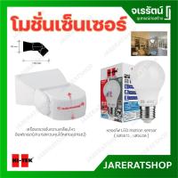 ราคา HI-TEK ตรวจจับความเคลื่อนไหว และ หลอดไฟ LED จับความเคลื่อนไหว ECO 7W E27 แสงขาว แสงนวล Series Motion Sensor (24957832756)