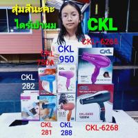 ราคา cholly.shop สุ่มสีนะคะ ไดร์เป่าผม CKL-6265,CKL6268,CKL-288,CKL-282,CKL-950,CKL-281,CKL-750A ไดร์เป่าผม (7531555225)