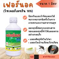 ราคา เฟอร์นอค 10 (ไซเพอร์เมทริน) ขนาด 1 ลิตร ตราปูแดง ป้องกันและกำจัดแมลงได้หลากหลายชนิดทั้งในทางเกษตรและงานสาธารณสุข (27543007695)