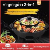 ราคา กระทะปิ้งย่างไฟฟ้า เตาหมูกระทะ พร้อมหม้อชาบู ทำได้หลากหลายเมนู 2-in-1 เตาปิ้งย่างอเนกประสงค์ กระทะหมูกระทะ กะทะปิ้งย่าง (43955378572)