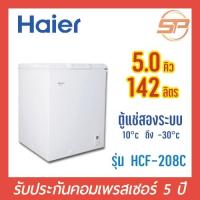 ราคา พร้อมส่ง Haier ตู้แช่แข็ง / แช่เย็น รุ่น HCF-208C ขนาด 5 คิว ตู้แช่นมแม่ ตู้แช่แข็ง 5 Q รับประกัน 5 ปี ตู้แช่เล็ก (5491551592)