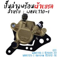 ราคา ปั๊มดิสเบรคหน้าล่าง พร้อมผ้าเบรค WAVE110-I &WAVE125-I ปลาวาฬ ปั้มเบรคหน้าตัวล่างเวฟ110ไอ ปั้มล่างwave125i ปลาวาฬ ตรงรุ่น (29870528370)