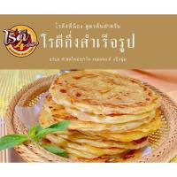 ราคา โรตีกึ่งสำเร็จรูป/เจ้าเก่า-เจ้าดัง/โรตี4พี่น้อง- (1แพ็ค มี10แผ่น)แผ่นใหญ่ หนานุ่ม (26719230537)