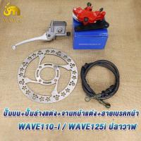 ราคา ชุดปั๊ม4ชิ้น110i ปั๊มล่างแต่ง+เจาะลายหน้าแต่ง（จานดิสหน้า）+สายดิสเบรค+ปั๊มบน เวฟ110i,เวฟ125i ปั้มเบรคหน้าบนเวฟ (43028456526)