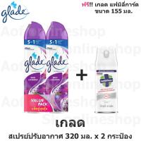 ราคา [สุดคุ้ม] Glade เกลด ไวลด์ ลาเวนเดอร์ สเปรย์ ปรับอากาศ 320 มล. x 2 กระป๋อง ฟรี!! แฟมิลี่การ์ด 155 มล. (22037014137)