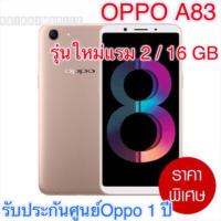 ราคา พร้อมส่งOPPO A83 แรม 2/16 GB รุ่นใหม่ล่าสุด โค้ดnewkile (1206785296)