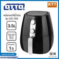 ราคา OTTO ออตโต้ หม้อทอดไร้น้ำมัน รุ่น CO-725 ความจุ 3.5 ลิตร สีดำ (24888403136)