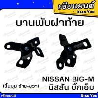 ราคา บานพับฝาท้าย (มุม) BIGM NISSAN BIG-M นิสสัน บิ๊กเอ็ม 993 บานพับฝาปิดท้าย บานพับฝากะบะ กะบะรถยนต์ บิ๊กเอ็มหน้าหัก (24592197288)