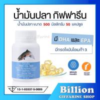ราคา [ ส่งฟรี ] น้ำมันปลา กิฟฟารีน FISH OIL 500 มิลลิกรัม 50 แคปซูล น้ำมันตับปลา GIFFARINE Fish oil (8301329396)