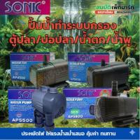 ราคา SONIC รุ่น AP-4500 / AP-5000 / AP-5500 / AP-5800 ปั๊มน้ำระบบกรอง/ตู้ปลา /บ่อปลา/น้ำตก/น้ำพุ (46903019832)