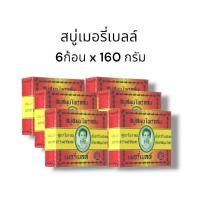 ราคา สบู่มาดามเฮง สบู่สมุนไพรกลั่น เมอรี่เบลล์ สูตรต้นตำหรับมาดามเฮง ✨6ก้อนx 160 กรัม (21157278605)