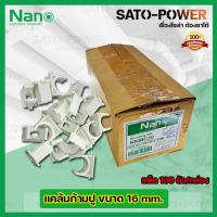 ราคา NANO แคล้มก้ามปู คลิปจับท่อก้ามปู จับท่อ 16มม. 16mm. (100ตัว/กล่อง)ตัวยึดท่อ PVC คลิปก้ามปู ประกับก้ามปู แคล้มก้ามปู ... (20253215334)