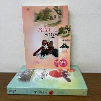 ราคา สะใภ้สายลับ เล่ม 1-2 จบ ... มัลลิกา (มือสอง) นิยาย โรแมนติก พิมพ์คำ สถาพร (7033002216)