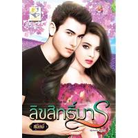 ราคา ลิขสิทธิ์มาร นามปากกา สุนิตย์ (2297885029)