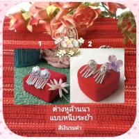 ราคา ต่างหูล้านนาแบบหนีบระย้า ลวดลายสวยงามมีเสน่ห ์มี 2 แบบให้เลือก ต่างหูชุดไทย เครื่องประดับชุดไทย ต่างหูหนีบ ต่างหู (25293239836)
