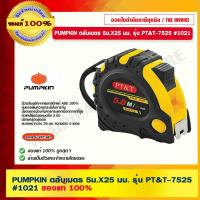 ราคา PUMPKIN ตลับเมตร ขนาด 7.5 ม. x 25มม. รุ่น PT&T-7525X #10218 ของแท้ 100% ร้านเป็นตัวแทนจำหน่ายโดยตรง (23022715676)