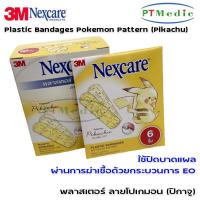 ราคา 3M NEXCARE Pikachu Plastic Bandages พลาสเตอร์ พลาสติก 3เอ็ม เน็กซ์แคร์ #ลายปิกาจู (กล่อง 60 ชิ้น) (10323764775)