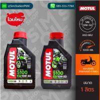 ราคา **โฉมใหม่** น้ำมันเครื่องมอเตอร์ไซค์ Motul 5100 4T Technosynthese SAE10W-40/SAE10W-50 ขนาด 1 ลิตร เกรดกึ่งสังเคราะห์ (23618282358)