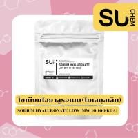 ราคา Hyaluronic acid derivative ชนิด Sodium Hyaluronate Low (โซเดียมไฮยาลูรอเนต โมเลกุลเล็ก) ขนาด 2, 10 กรัม (17137367540)