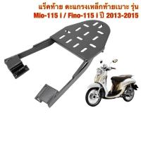 ราคา แร็คท้าย ตะแกรงเหล็กท้ายเบาะ Yamaha รุ่น FINO-115 i ปี 2013-2015 / MIO-115 i ฟีโน่ มีโอ หัวฉีด (FINO NEW) (25268433730)