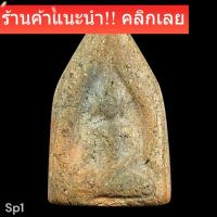 ราคา พระขุนแผนบ้านกร่าง เนื้อดินพระกรุ สมัยพระนเรศวร เนื้อหาตามรูป พระเคยผ่านงานประกวด แต่ไม่ติดรางวัลครับ (56006147773)