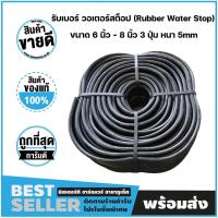 ราคา รับเบอร์วอเตอร์สต็อป (Rubber Water Stop) ยางกันซึม 6"- 8" 3 ปุ่ม หนา 5mm (20เมตร/ม้วน) *ขายยกม้วน* (4594340679)