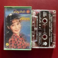 ราคา ม้วนเทปเพลง ศิริพร อำไพพงษ์ ม่วนคักคัก ชุดที่3 (24641340354)