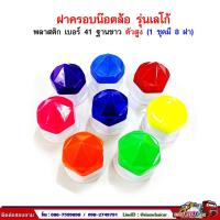 ราคา ฝาครอบน๊อตล้อ รถบรรทุก ครอบดุมล้อ เบอร์ 41 (ฐานขาว-รุ่นเลโก้/ตัวยาว) 1 ชุดมี 8 ฝา #41 (6043214976)