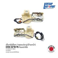 ราคา (ของแท้ถอด ) กลอนประตูไฟฟ้า / เซ็นทรัลล็อก Honda Civic EG 1992-1995 ด้านหน้า (23032345838)