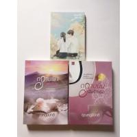 ราคา ตราบฟ้ามีตะวัน/ตราบนั้นฉันรักเธอ+ตราบฟ้ามีตะวันเล่มพิเศษ (21978815103)