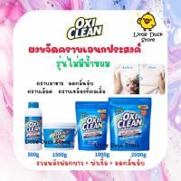 ราคา OxiClean ผงซักฟอก ผงขจัดคราบอเนกประสงค์ รุ่นไม่มีน้ำหอม ขนาด 500 / 1000 / 1500 / 2000 g. (21537163851)