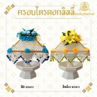 ราคา ครอบไตรตาข่ายดอกรัก ดอกลิลลี่กุหลาบพร้อมพานแว่นฟ้าเนื้อไม้สีขาว งานบวช งานกฐิน (42502200922)