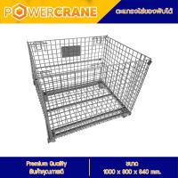 ราคา POWERCRANE ตะแกรงเหล็กใส่ของพับได้ รับน้ำหนัก 500–1,000 กก. ขนาด M 80x100x84 ซม. (11666438431)