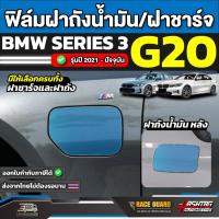 ราคา ฟิล์มกันรอยฝาถังน้ำมันและฝาชาร์จรถ BMW Series 3 (G20) รุ่นปี 2018 - ปัจจุบัน [ บีเอ็มดับเบิลยู ซีรี่ 3 ] RACE GUARD (43028157278)