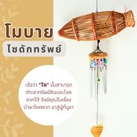 ราคา โมบายแขวน กระดิ่งลม โมบายมงคล ไซ ข้อง ดัดทรัพทย์ เรียกเงินเรียกทอง กระดิ่งลมเรียกทรัพย์ ตกแต่งบ้าน (25312431597)