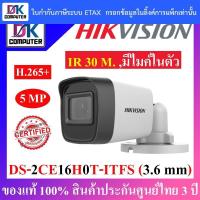 ราคา Hikvision กล้องวงจรปิด DS-2CE16H0T-ITFS เลนส์ 3.6mm สินค้ารับประกันศูนย์ 3 ปี (7733595369)