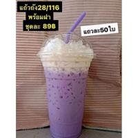 ราคา แก้วน้ำพลาสติก ขราด 28 ออนซ์ พร้อมฝาโดม มี 50 ชุด) ใส่น้ำอัดลม น้ำกาแฟ ชา โกโก้ ตามต้องการ (21542037337)