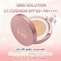 ราคา [สูตรใหม่] GRID Solution CC Cushion SPF50+ PA++++ 15g. *ตลับสี Rose Gold * ซีซี คุชชั่น เนื้อมุก สูตรน้ำแร่ (7435318720)