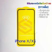 ราคา P-One ฟิล์มกระจกนิรภัยเต็มหน้าจอ iPhone XS/X (กาวเต็ม ขอบสีดำ) (5458593498)