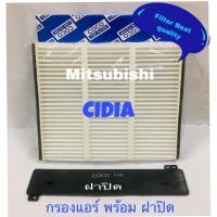 ราคา กรองแอร์ Mitsubishi cidia พร้อมฝาปิด มิตซูบิชิ ซีเดีย (2121997018)