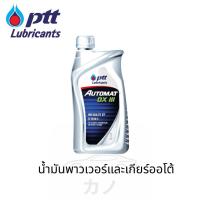 ราคา AUTOMAT DEXRON III - ปตท. น้ำมันเกียร์ออโต้และน้ำมันพวงมาลัยพาวเวอร์ (42168526325)