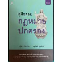ราคา หนังสือ “คู่มือสอบกฎหมายปกครอง” โดย สุริยา ปานแป้น / อนุวัฒน์ บุญนันท์ (29007629652)