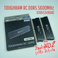 ราคา TOUGHRAM RC DDR5 5600MHz 32GB (16GB x2) (20924298291)