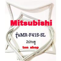 ราคา ขอบยางตู้เย็น Mitsubishi 2ประตู รุ่นMR-F41S-SL (41119054969)