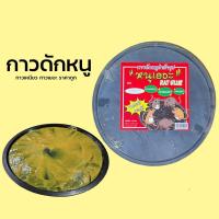 ราคา (ของแท้)ถาดกาวดักหนูสำเร็จรูป กาวดักหนูอย่างดี มีถาดพร้อมใช้งาน (24710839393)