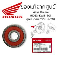 ราคา ลูกปืนล้อ 6301U (NTN) ฝาปิดยาง1ข้าง ของแท้เบิกศูนย์ HONDA 100٪ (91053-KWB-601) สำหรับรุ่นรถเวฟ110i /125/100 , DRAEM110 (29190196270)